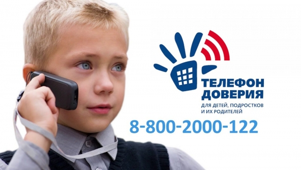 Детский телефон доверия