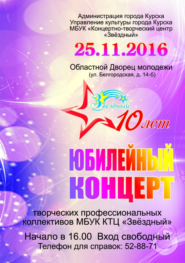 Юбилей КТЦ "Звёздный"