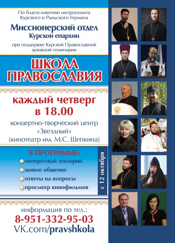 Школа православия