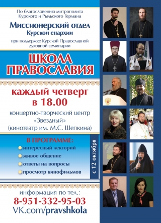 Школа православия