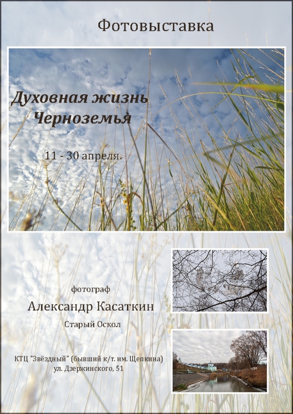 Приглашаем на открытие фотопроекта Александра Касаткина &laquo;Духовная жизнь Черноземья&raquo;