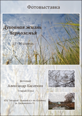 Приглашаем на открытие фотопроекта Александра Касаткина &laquo;Духовная жизнь Черноземья&raquo;