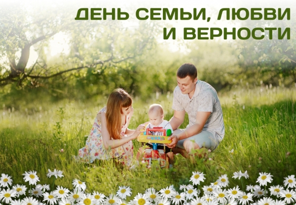 День Семьи Любви и Верности