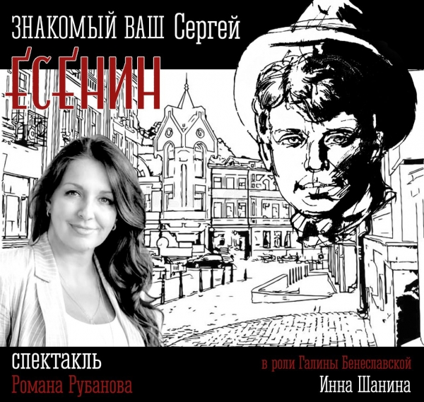 &laquo;Знакомый ваш Сергей Есенин&raquo;