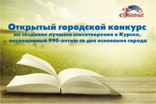 Конкурс о лучшем стихотворении про Курск