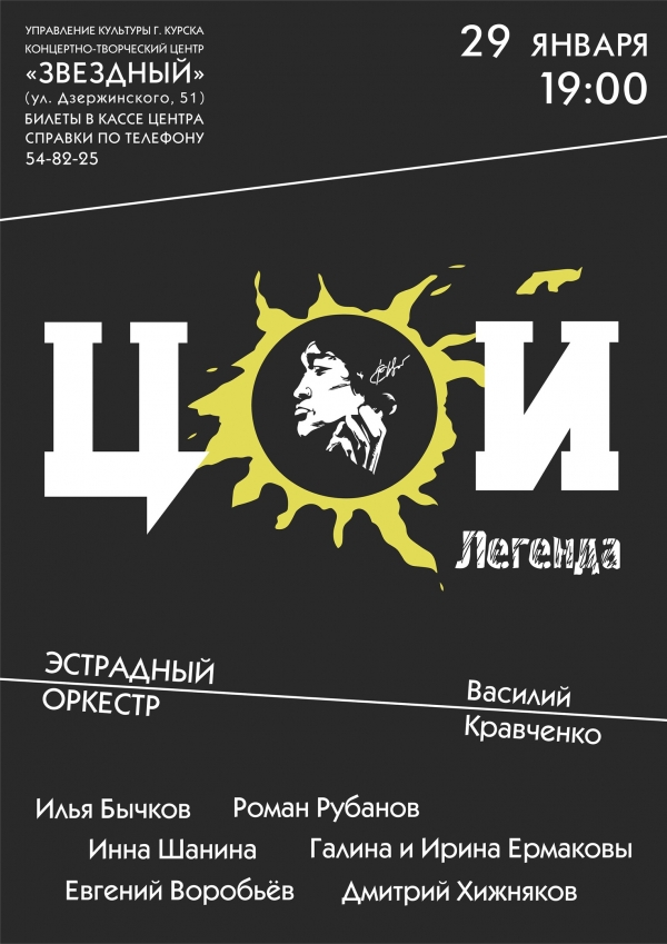 &laquo;Кино&raquo; Виктора Цоя "Цой.Легенда"