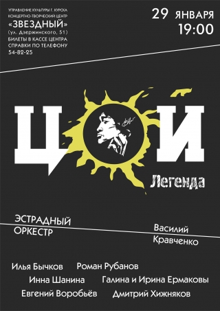 &laquo;Кино&raquo; Виктора Цоя "Цой.Легенда"
