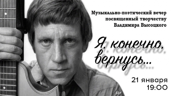 Ко Дню рождения Владимира Высоцкого, 21 января в 19:00 в Концертно-творческом центре &laquo;Звёздный&raquo; состоится музыкально-поэтический вечер &laquo;Я, конечно, вернусь...&raquo;.
