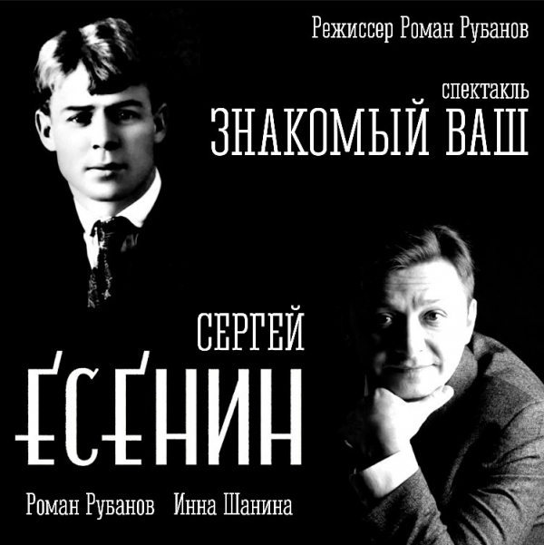 &laquo;Знакомый ваш Сергей Есенин&raquo;