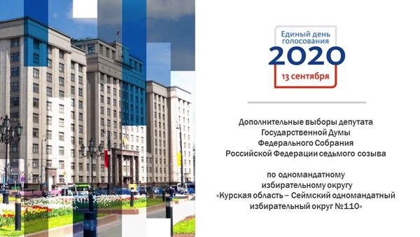 Жеребьёвка по распределению эфирного времени, печатной площади между зарегистрированными кандидатами для проведения предвыборной агитации на дополнительных выборах депутата Государственной Думы России по Сеймскому избирательному округу №110.