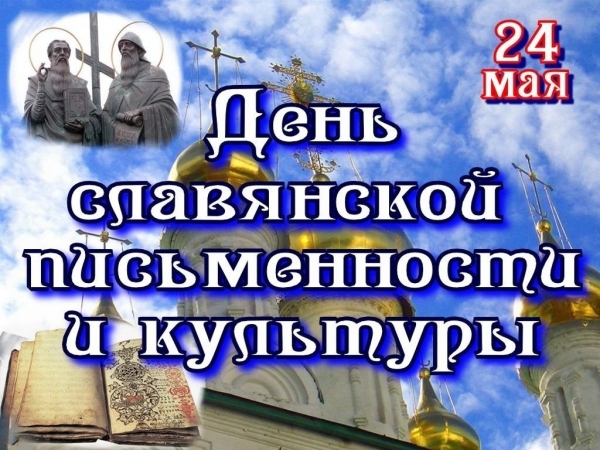К Дню славянской письменности и культуры