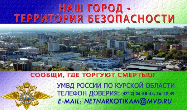 Курский край без наркотиков!