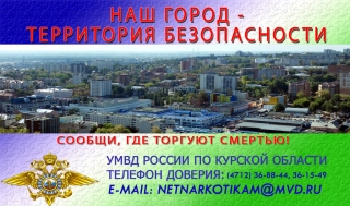 Курский край без наркотиков!