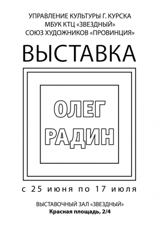 Персональная выставка Олега Радина