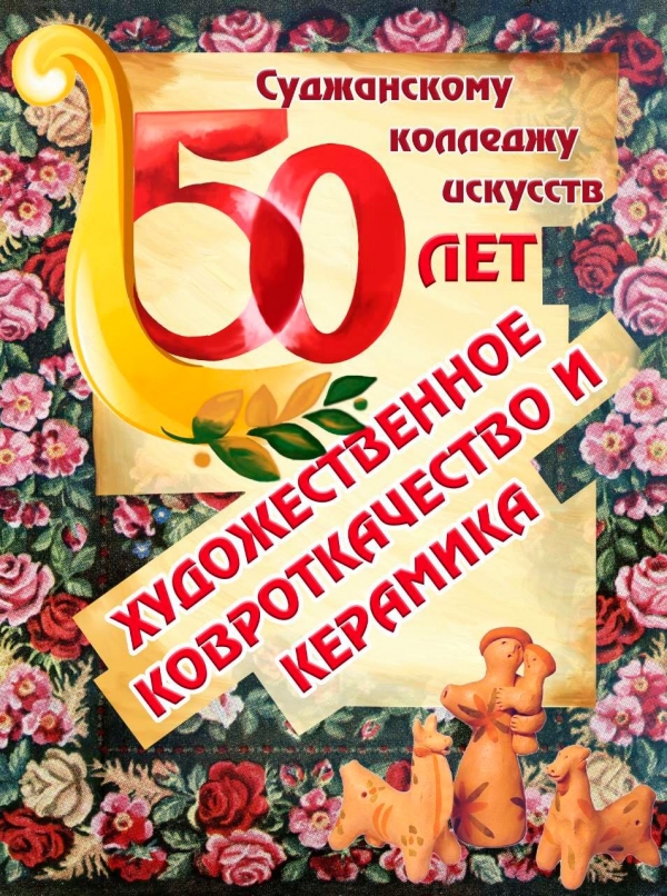 Выставка &laquo;Суджанского колледжа искусств&raquo;
