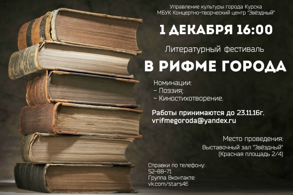 Литературный фестиваль "В рифме города"