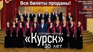 Друзья, спешим сообщить, что билетов на творческий вечер, посвящённый 35-летию хоровой капеллы &laquo;Курск&raquo; больше нет