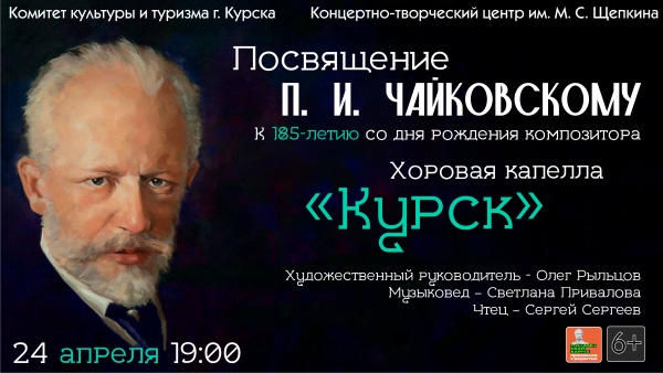 24 апреля приглашаем зрителей на концерт &laquo;Посвящение П.И. Чайковскому&raquo;
