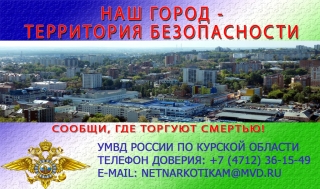 С 1 по 30 ноября в Курске проводится месячник &laquo;Курский край &ndash; без наркотиков!&raquo;