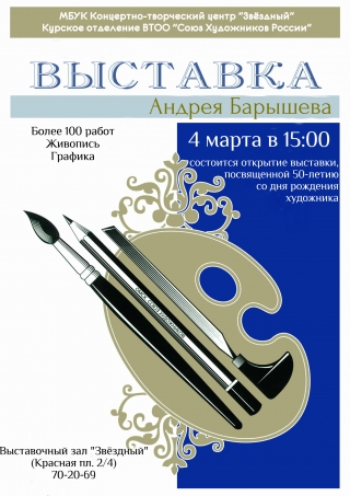 Открытие персональной выставки произведений Андрея Закиевича Барышева