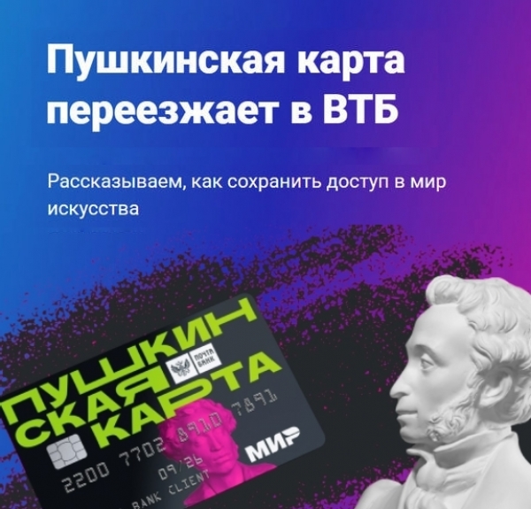 С 1 января 2026 года оператором программы &laquo;Пушкинская карта&raquo; станет ВТБ.