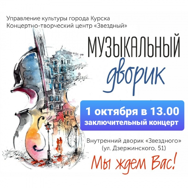 Концертно-творческий центр "Звёздный" приглашает Вас на концерт, посвящённый закрытию проекта &laquo;Музыкальный дворик 2020&raquo;, приуроченный к Международному празднику - Дню музыки