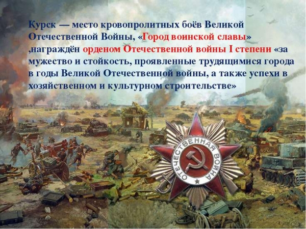 Тематический концерт "Курск - город воинской славы"