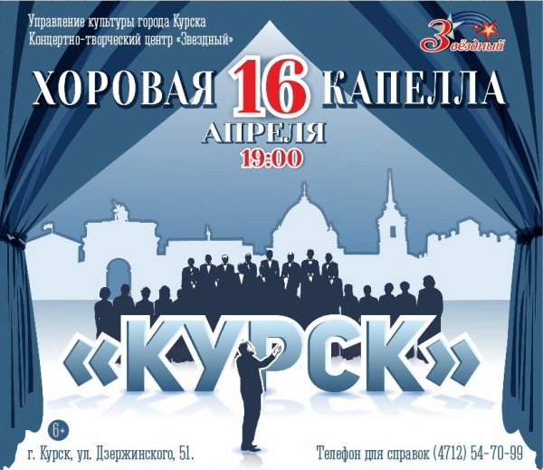 16 апреля в 19:00 в концертно-творческом центре &laquo;Звёздный&raquo; состоится концерт хоровой капеллы "Курск" &laquo;Прогулка в небеса&raquo;.