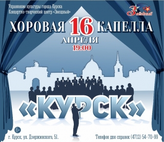16 апреля в 19:00 в концертно-творческом центре &laquo;Звёздный&raquo; состоится концерт хоровой капеллы "Курск" &laquo;Прогулка в небеса&raquo;.