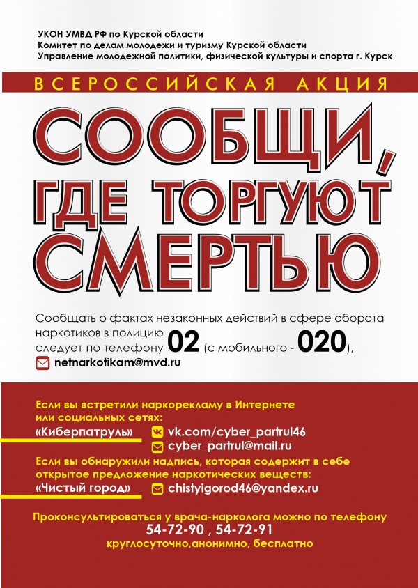 Сообщи, где торгуют смертью!