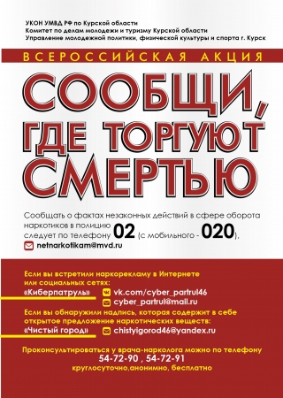 Сообщи, где торгуют смертью!