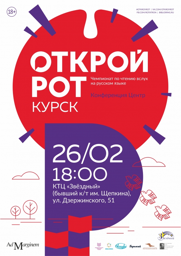 Чемпионат по чтению вслух на русском языке &laquo;Открой рот&raquo;