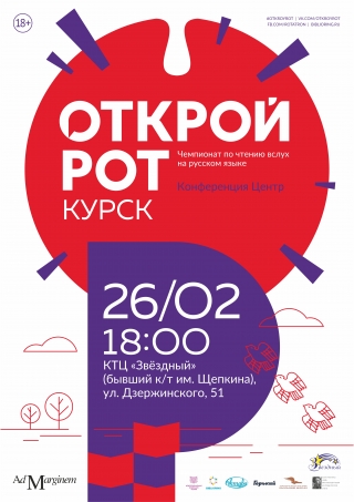 Чемпионат по чтению вслух на русском языке &laquo;Открой рот&raquo;