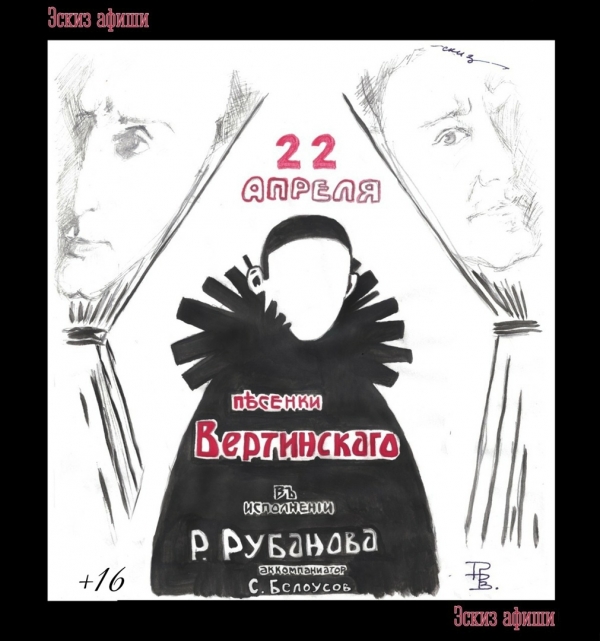 &laquo;Песенки Вертинского&raquo;