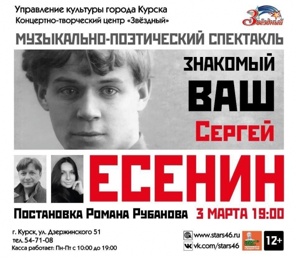 3 марта в Концертно-творческом центре &laquo;Звёздный пройдёт спектакль &laquo;Знакомый ваш Сергей Есенин&raquo;