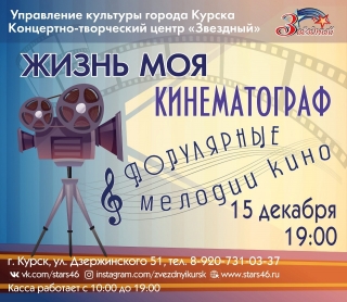 &laquo;Жизнь моя, кинематограф. Популярные мелодии кино&raquo;