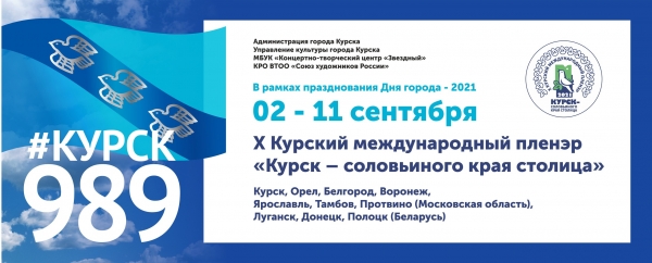 В рамках празднования Дня города Курска, со 2 по 11 сентября пройдёт Х курский международный пленэр &laquo;Курск &ndash; соловьиного края столица&raquo;