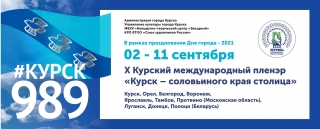 В рамках празднования Дня города Курска, со 2 по 11 сентября пройдёт Х курский международный пленэр &laquo;Курск &ndash; соловьиного края столица&raquo;