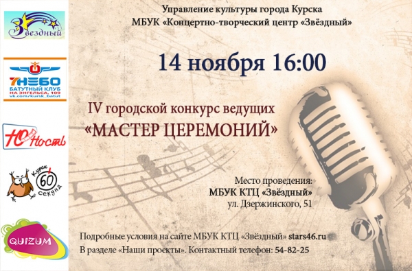 IV городской конкурс ведущих &laquo;Мастер церемоний&raquo;