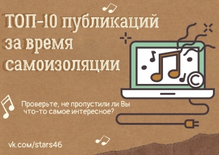 ТОП-10 популярных публикаций за время самоизоляции.
