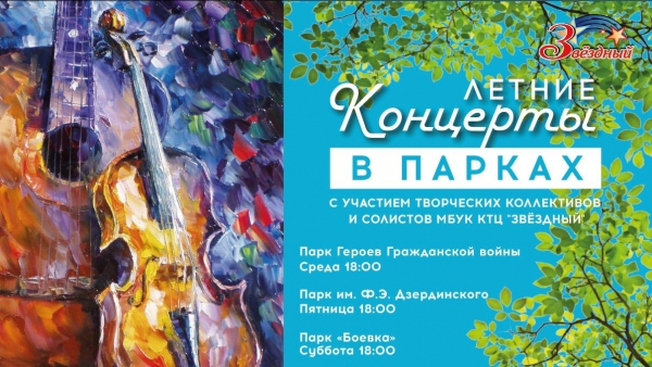 МБУК &laquo;Концертно-творческий центр &laquo;Звездный&raquo; открывает сезон вечеров живой музыки в рамках творческих проектов &laquo;Музыкальный парк&raquo; и &laquo;Субботний вечер&raquo;.