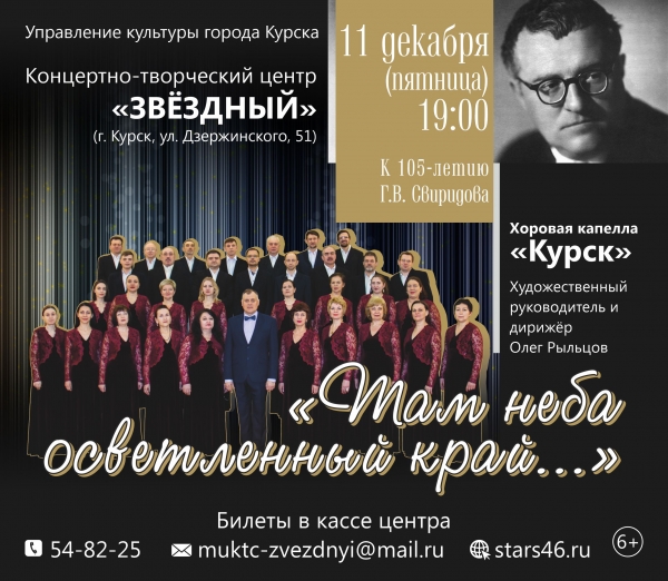 В парадном зале центра &laquo;Звёздный&raquo; состоится концерт хоровой капеллы &laquo;Курск&raquo; (худ. рук. Олег Рыльцов), посвящённый 105-летию со дня рождения Георгия Свиридова.