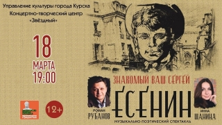 &laquo;Знакомый ваш Сергей Есенин&raquo;