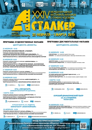 Международный фестиваль &laquo;Сталкер&raquo; снова в Курске!