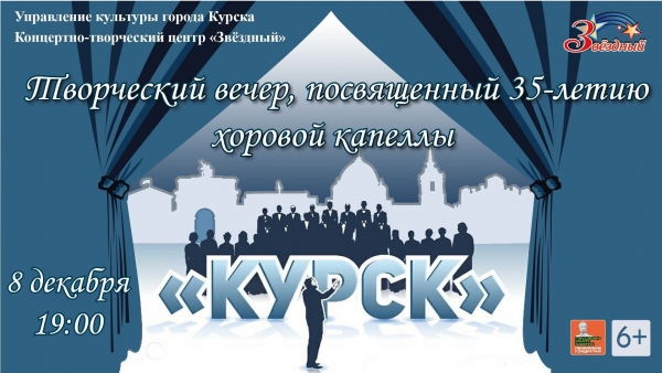 Творческий вечер, посвящённый 35-летию хоровой капеллы &laquo;Курск&raquo;