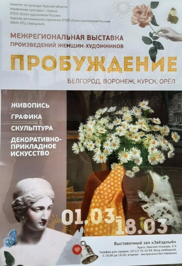 Межрегиональная выставка произведений женщин-художников Белгорода, Воронежа, Курска и Орла, приуроченная к?Международному женскому дню 8 Марта.