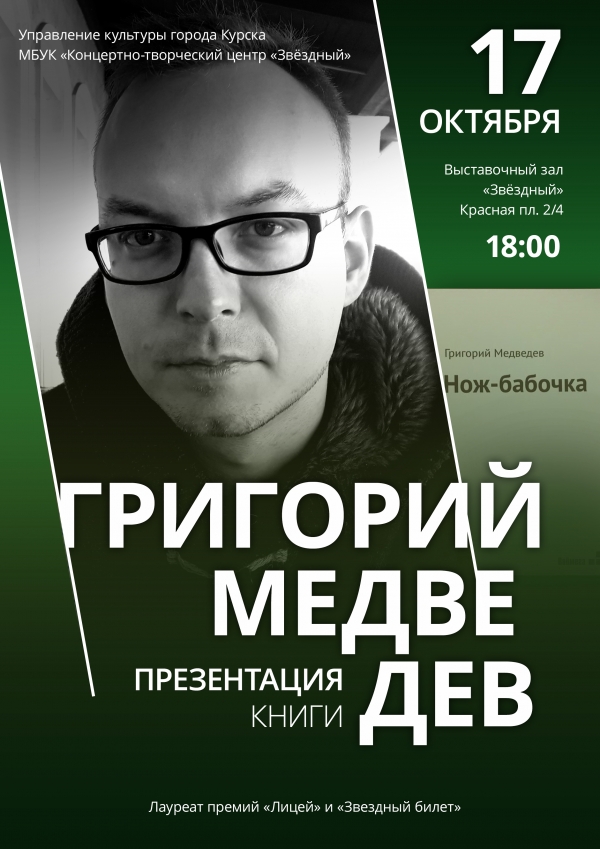 Приглашаем на презентацию книги &laquo;Нож-бабочка&raquo; Григория Медведева