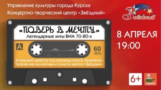 &laquo;Поверь в мечту&raquo;