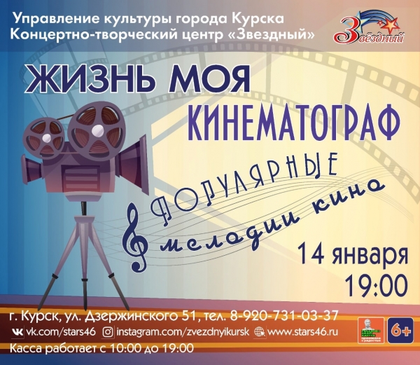 &laquo;Жизнь моя, кинематограф. Популярные мелодии кино&raquo;