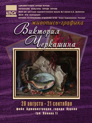 Открытие персональной выставки произведений живописи и графики  Виктории Васильевны Черкашиной